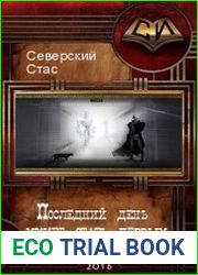 Последний день может стать первым