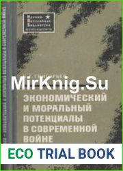 Экономический и моральный потенциалы в современной войне
