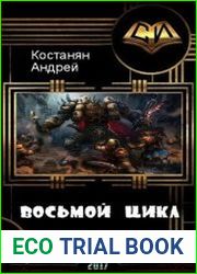 Восьмой цикл