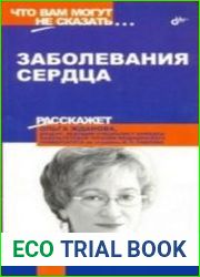 Заболевание сердца