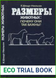 Размеры животных почему они так важны?