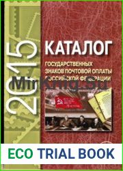 Каталог государственных знаков почтовой оплаты Российской Федерации 2015