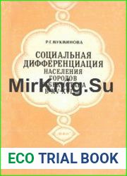 Социальная дифференциация населения городов Узбекистана в XV-XVI в.в
