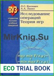 Исследование операций. Теория игр