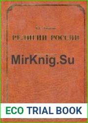 Религии России. Словарь-справочник