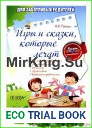 Игры и сказки, которые лечат (Серія «Для турботливих батьків»)