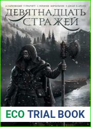 Девятнадцать стражей (сборник)