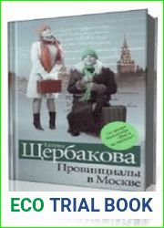 Провинциалы в Москве