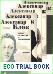 Литературное наследство. Том 92. Александр Блок новые материалы и исследования В 5 кн. Кн.1-5