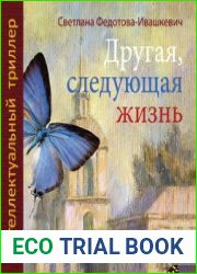 Другая, следующая жизнь