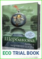 Ангел мёртвого озера