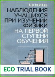 Наблюдения учащихся при изучении физики на первой ступени обучения
