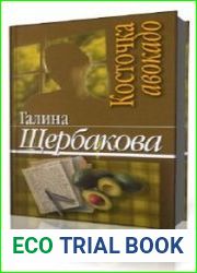 Косточка авокадо. Повести и рассказы