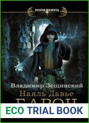 Наяль Давье. Барон пограничья