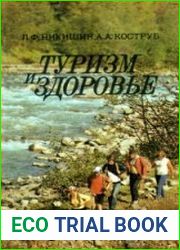 Туризм и здоровье