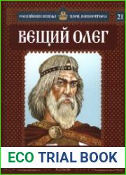 Российские князья, цари, императоры №21. Вещий Олег