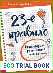 23-е правило. Трансерфинг реальности для детей