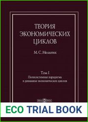 Теория экономических циклов (в 2-х томах)