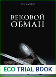 Вековой обман