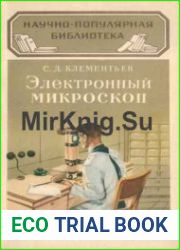 Электронный микроскоп