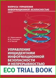 Управление инцидентами информационной безопасности и непрерывностью бизнеса