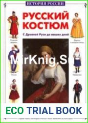 Русский костюм