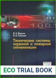 Технические системы охранной и пожарной сигнализации