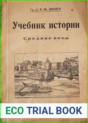 Учебник истории Средних веков