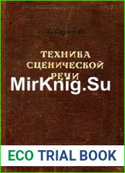 Техника сценической речи
