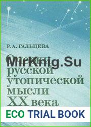 Очерки русской утопической мысли ХХ века