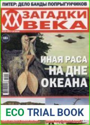 Загадки ХХ века