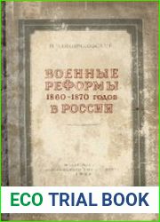 Военные реформы 1860-1870 годов в России