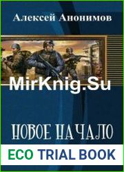 Новое Начало. Книга третья