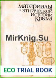 Материалы к этнической истории Крыма VII в. до н.э. VII в. н.э