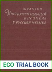 Инструментальный ансамбль в русской музыке