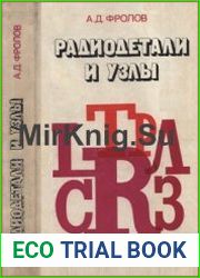 Радиодетали и узлы