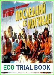 Последний из могикан