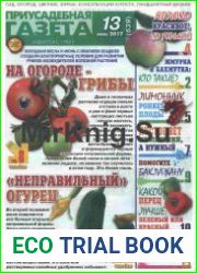 Приусадебная газета