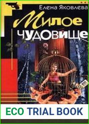 Милое чудовище