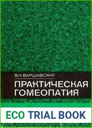 Практическая гомеопатия