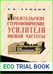Любительские стереофонические усилители низкой частоты. Массовая радиобиблиотека. Выпуск 504