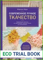 Современное ручное ткачество. Креативный текстиль на простейшем ткацком станке