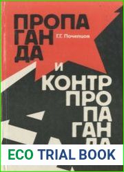 Пропаганда и контрпропаганда