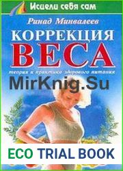 Коррекция веса. Теория и практика здорового питания