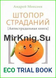 Штопор страданий. Антистрадальная книга
