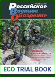 Российское военное обозрение №6 (июнь 2017)