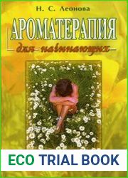 Ароматерапия для начинающих