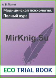 Медицинская психология. Полный курс