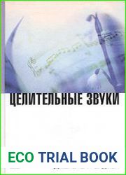 Целительные звуки