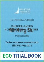 Хранилища данных и средства бизнес-аналитики